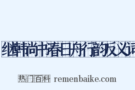 继韩尚书春日舟行韵反义词是什么意思的图片